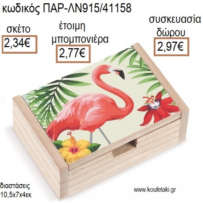 ΦΛΑΜΙΝΓΚΟ FLAMINGO ΞΥΛΙΝΟ ΚΟΥΤΙ ΜΕ ΑΥΤΟΚΟΛΛΗΤΟ για μπομπονιέρες - δώρα πάρτυ - εορτών - γέννησης - γούρια - φτιάξτο μόνος σου ΠΑΡ-ΛΝ915/41158 2.34€!!!