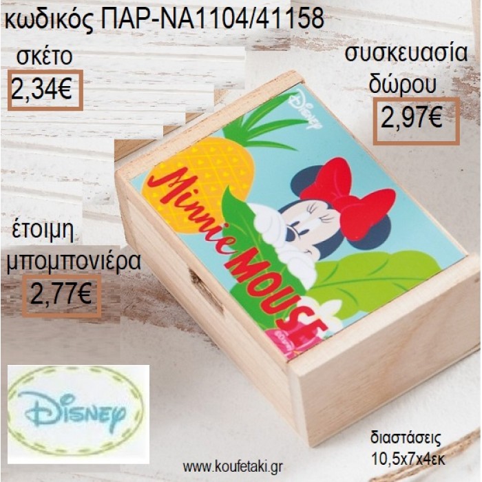 ΜΙΜΥ MINNIE TROPICAL ΞΥΛΙΝΟ ΚΟΥΤΙ ΜΕ ΑΥΤΟΚΟΛΛΗΤΟ για μπομπονιέρες - δώρα πάρτυ - εορτών - γέννησης - γούρια - φτιάξτο μόνος σου ΠΑΡ-ΝΑ1104/41158 2.34€!!!