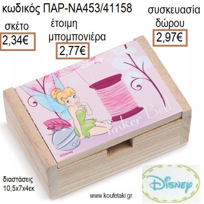 ΤΙΝΚΕΡΜΠΕΛ TINKERBELL ΞΥΛΙΝΟ ΚΟΥΤΙ ΜΕ ΑΥΤΟΚΟΛΛΗΤΟ για μπομπονιέρες - δώρα πάρτυ - εορτών - γέννησης - γούρια - φτιάξτο μόνος σου ΠΑΡ-ΝΑ453/41158 2.34€!!!