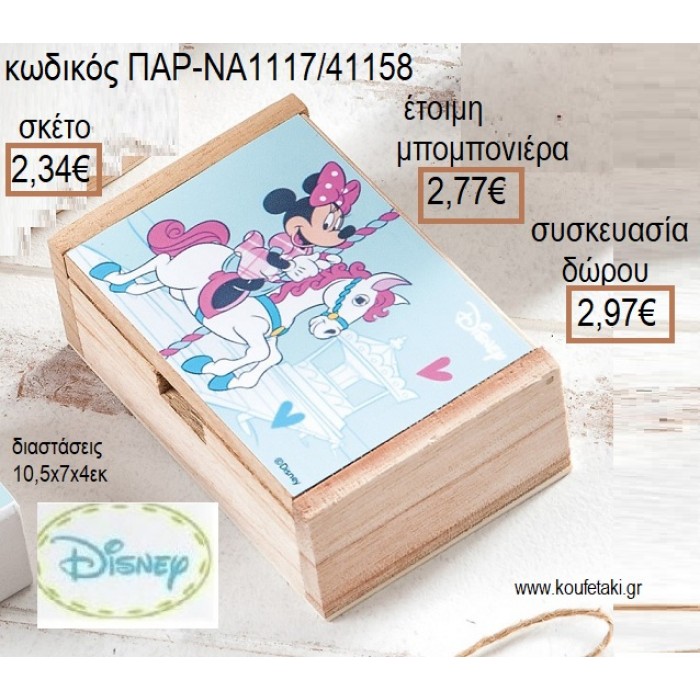 ΜΙΜΥ MINNIE CAROUSEL ΞΥΛΙΝΟ ΚΟΥΤΙ ΜΕ ΑΥΤΟΚΟΛΛΗΤΟ για μπομπονιέρες - δώρα πάρτυ - εορτών - γέννησης - γούρια - φτιάξτο μόνος σου ΠΑΡ-ΝΑ1117/41158 2.34€!!!