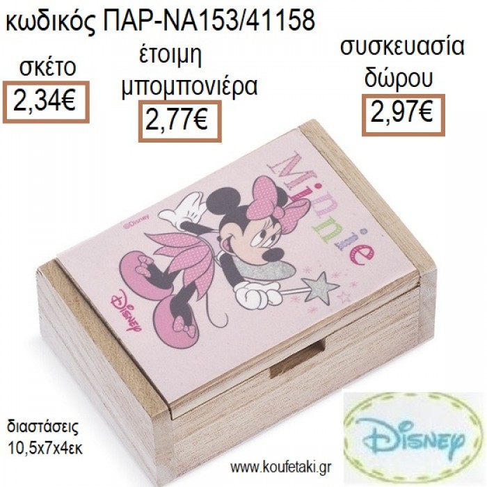 ΜΙΝΥ MINNIE ΝΕΡΑΙΔΑ ΞΥΛΙΝΟ ΚΟΥΤΙ ΜΕ ΑΥΤΟΚΟΛΛΗΤΟ για μπομπονιέρες - δώρα πάρτυ - εορτών - γέννησης - γούρια - φτιάξτο μόνος σου ΠΑΡ-ΝΑ153/41158 2.34€!!!