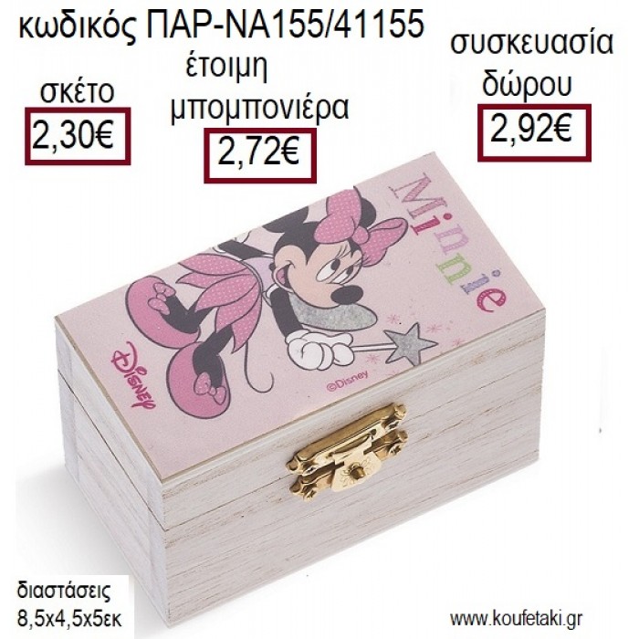 ΜΙΝΥ MINNIE ΝΕΡΑΙΔΑ ΞΥΛΙΝΟ ΚΟΥΤΙ ΣΕΝΤΟΥΚΙ ΜΕ ΑΥΤΟΚΟΛΛΗΤΟ για μπομπονιέρες - δώρα πάρτυ - εορτών - γέννησης - γούρια - φτιάξτο μόνος σου ΠΑΡ-ΝΑ155/41155 2.30€!!!