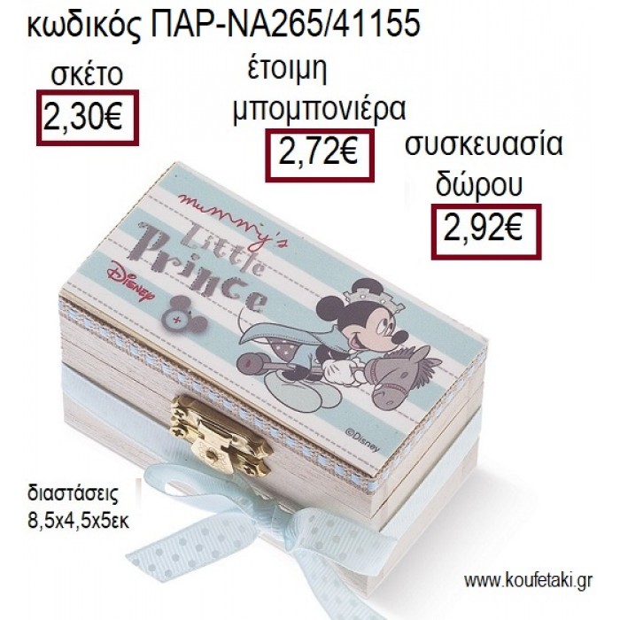 ΜΙΚΥ MICKEY PRINCE ΞΥΛΙΝΟ ΚΟΥΤΙ ΣΕΝΤΟΥΚΙ ΜΕ ΑΥΤΟΚΟΛΛΗΤΟ για μπομπονιέρες - δώρα πάρτυ - εορτών - γέννησης - γούρια - φτιάξτο μόνος σου ΠΑΡ-ΝΑ265/41155 2.30€!!!