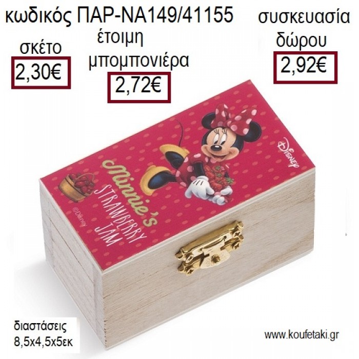 ΜΙΝΥ MINNIE ΦΡΑΟΥΛΕΣ ΞΥΛΙΝΟ ΚΟΥΤΙ ΣΕΝΤΟΥΚΙ ΜΕ ΑΥΤΟΚΟΛΛΗΤΟ για μπομπονιέρες - δώρα πάρτυ - εορτών - γέννησης - γούρια - φτιάξτο μόνος σου ΠΑΡ-ΝΑ149/41155 2.30€!!!