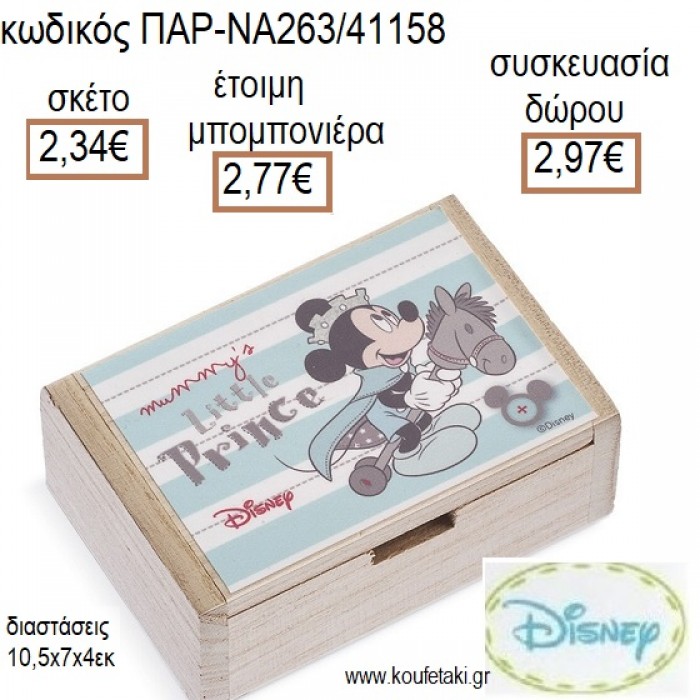 ΜΙΚΥ MICKEY ΠΡΙΓΚΙΠΑΣ ΞΥΛΙΝΟ ΚΟΥΤΙ ΜΕ ΑΥΤΟΚΟΛΛΗΤΟ για μπομπονιέρες - δώρα πάρτυ - εορτών - γέννησης - γούρια - φτιάξτο μόνος σου ΠΑΡ-ΝΑ263/41158 2.34€!!!