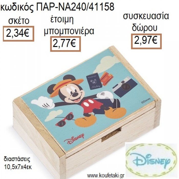 ΜΙΚΥ MICKEY TRAVEL ΞΥΛΙΝΟ ΚΟΥΤΙ ΜΕ ΑΥΤΟΚΟΛΛΗΤΟ για μπομπονιέρες - δώρα πάρτυ - εορτών - γέννησης - γούρια - φτιάξτο μόνος σου ΠΑΡ-ΝΑ240/41158 2.34€!!!