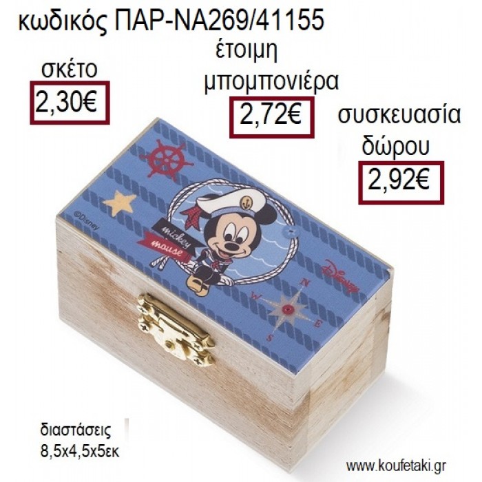 ΜΙΚΥ MICKEY ΝΑΥΤΙΚΟ ΞΥΛΙΝΟ ΚΟΥΤΙ ΣΕΝΤΟΥΚΙ ΜΕ ΑΥΤΟΚΟΛΛΗΤΟ για μπομπονιέρες - δώρα πάρτυ - εορτών - γέννησης - γούρια - φτιάξτο μόνος σου ΠΑΡ-ΝΑ269/41155 2.30€!!!