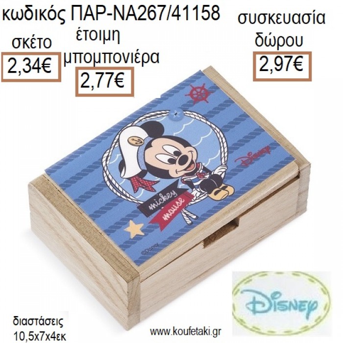 ΜΙΚΥ MICKEY ΝΑΥΤΙΚΟ ΞΥΛΙΝΟ ΚΟΥΤΙ ΜΕ ΑΥΤΟΚΟΛΛΗΤΟ για μπομπονιέρες - δώρα πάρτυ - εορτών - γέννησης - γούρια - φτιάξτο μόνος σου ΠΑΡ-ΝΑ267/41158 2.34€!!!