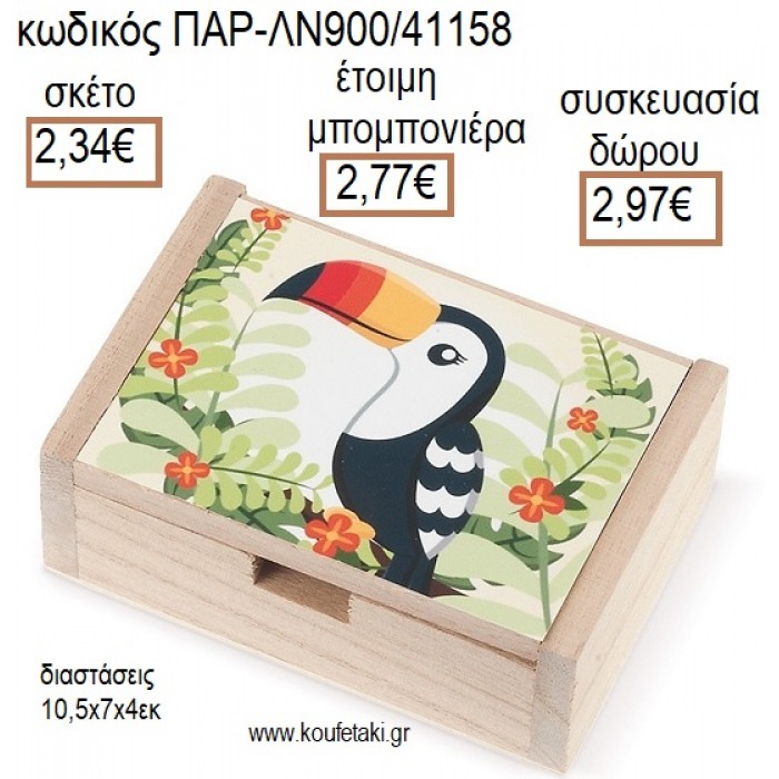 ΤΟΥΚΑΝ TOUCAN ΞΥΛΙΝΟ ΚΟΥΤΙ ΜΕ ΑΥΤΟΚΟΛΛΗΤΟ για μπομπονιέρες - δώρα πάρτυ - εορτών - γέννησης - γούρια - φτιάξτο μόνος σου ΠΑΡ-ΛΝ900/41158 2.34€!!!