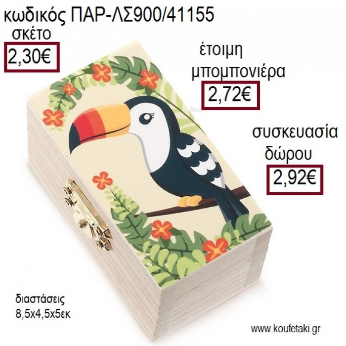 ΤΟΥΚΑΝ TOUCAN ΞΥΛΙΝΟ ΚΟΥΤΙ ΣΕΝΤΟΥΚΙ ΜΕ ΑΥΤΟΚΟΛΛΗΤΟ για μπομπονιέρες - δώρα πάρτυ - εορτών - γέννησης - γούρια - φτιάξτο μόνος σου ΠΑΡ-ΛΣ900/41155 2.30€!!!