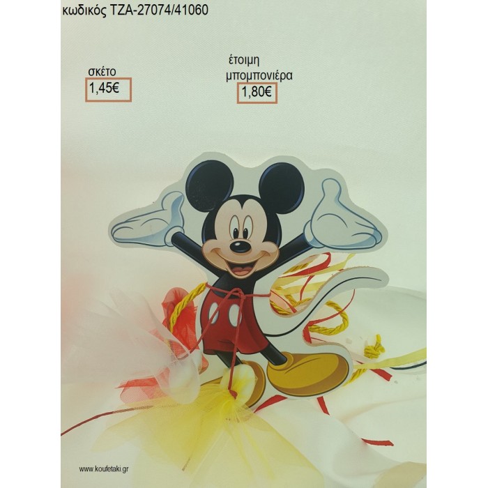 ΜΙΚΥ MICKEY ΞΥΛΙΝΟ ΜΑΓΝΗΤΑΚΙ για μπομπονιέρες - δώρα πάρτυ - εορτών - γέννησης - γούρια - φτιάξτο μόνος σου ΤΖΑ-27074/41060 1.80€!!!