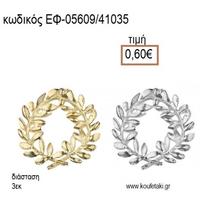 ΣΤΕΦΑΝΑΚΙ ΜΕ ΦΥΛΛΑ ΕΠΑΡΓΥΡΟ Η' ΕΠΙΧΡΥΣΟ accessories για μπομπονιέρες - δώρα ΕΦ-05609/41035 0.60€!!!