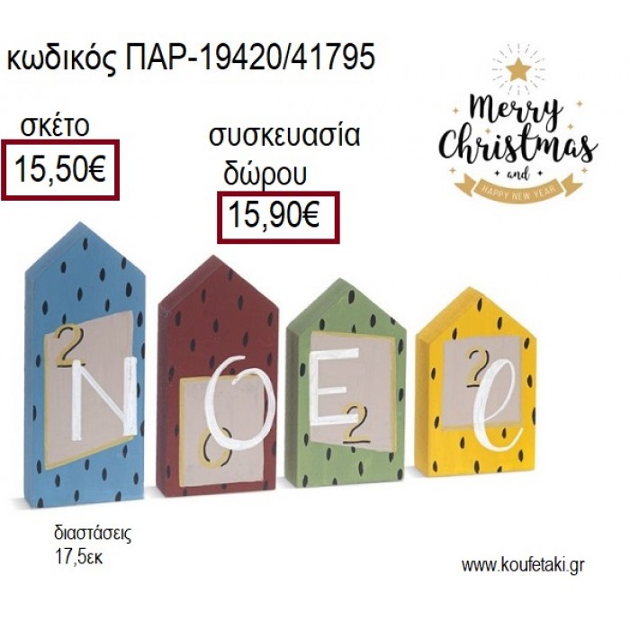 ΣΠΙΤΑΚΙΑ ΞΥΛΙΝΑ ΖΩΓΡΑΦΙΣΤΑ NOEL ΧΡΙΣΤΟΥΓΕΝΝΙΑΤΙΚΗ ΣΥΝΘΕΣΗ για γούρι - δώρο ΠΑΡ-19420/41795 15.50€!!!