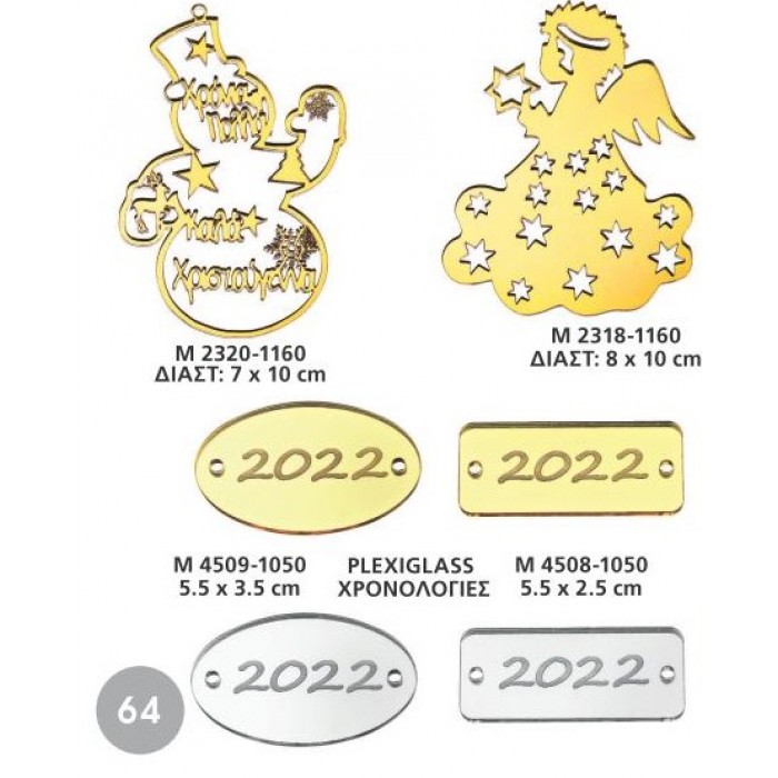 ΓΟΥΡΙΑ 2022 PLEXIGLASS ΔΙΑΚΟΣΜΗΤΙΚΑ ΧΡΩΜΑ ΧΡΥΣΟ ΚΑΙ ΑΣΗΜΙ ΣΕΛΙΔΑ 64