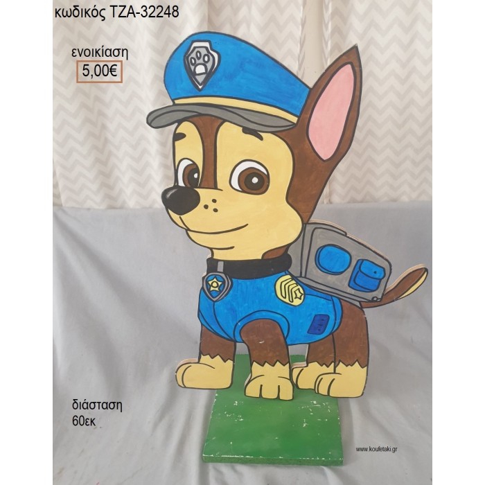 PAW PATROL CHASE ΞΥΛΙΝΗ ΦΙΓΟΥΡΑ για ενοικίαση ΤΖΑ-32248 5.00€!!!