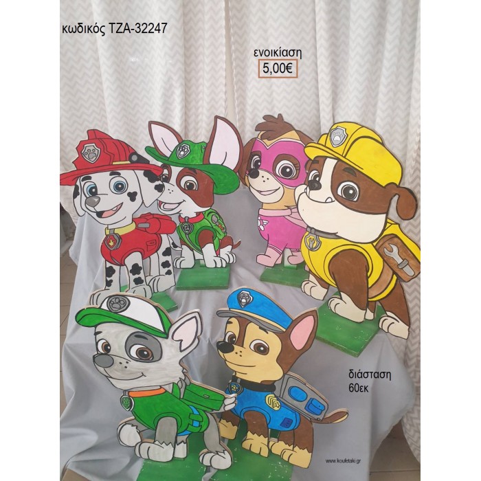 PAW PATROL ΘΕΜΑ ΞΥΛΙΝΗ ΦΙΓΟΥΡΑ για ενοικίαση ΤΖΑ-32247 5.00€!!!