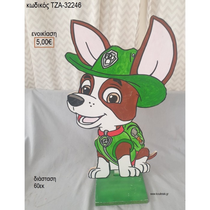 PAW PATROL ΞΥΛΙΝΗ ΦΙΓΟΥΡΑ για ενοικίαση ΤΖΑ-32246 5.00€!!!