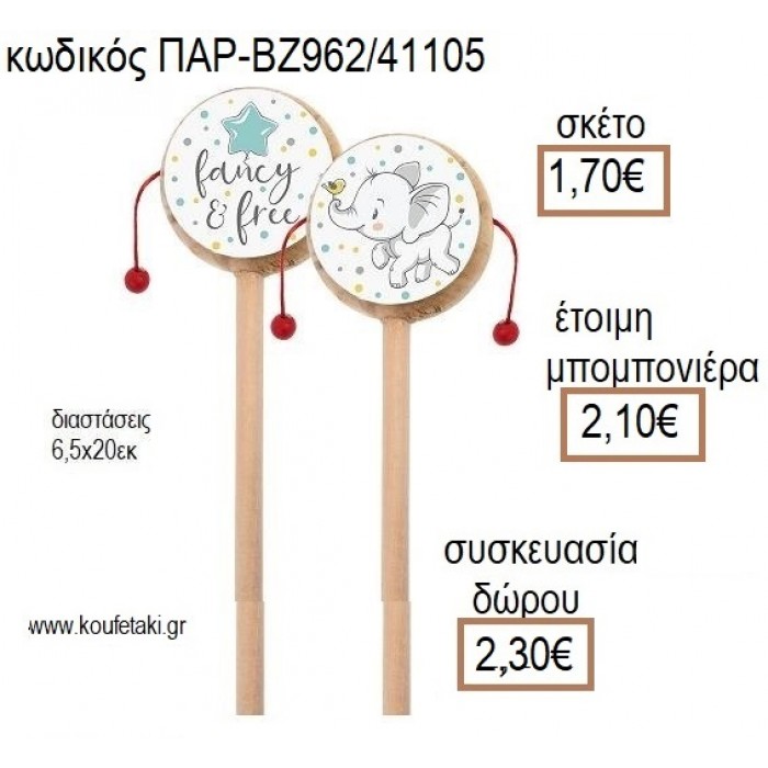 ΕΛΕΦΑΝΤΑΚΙ ΞΥΛΙΝΟ ΤΥΜΠΑΝΑΚΙ ΔΥΟ ΟΨΕΩΝ ΜΕ ΑΥΤΟΚΟΛΛΗΤΟ για μπομπονιέρες - δώρα πάρτυ - εορτών - γέννησης - γούρια - φτιάξτο μόνος σου ΠΑΡ-ΒΖ962/41105 1.70€!!!