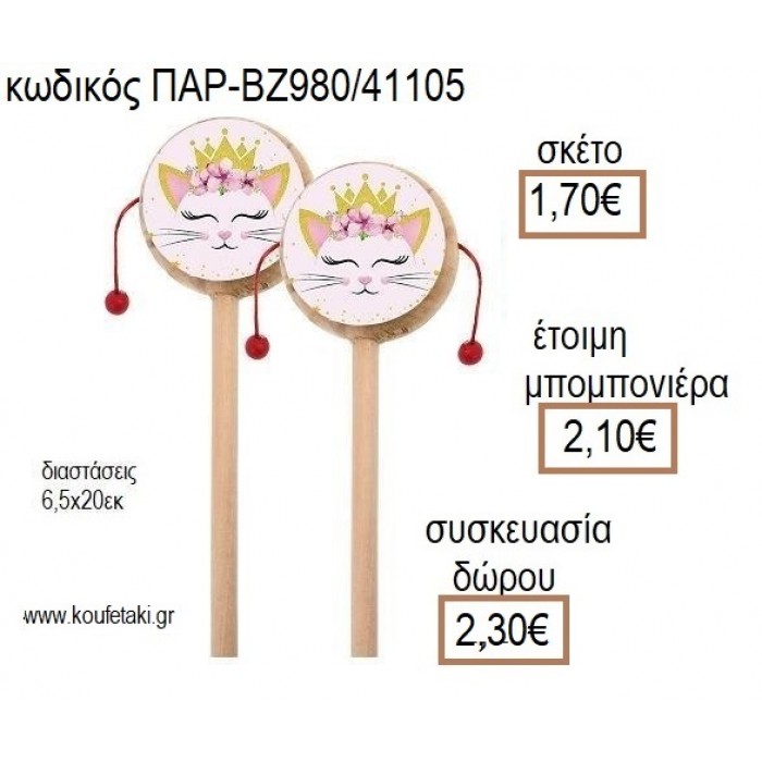 ΓΑΤΑ ΞΥΛΙΝΟ ΤΥΜΠΑΝΑΚΙ ΔΥΟ ΟΨΕΩΝ ΜΕ ΑΥΤΟΚΟΛΛΗΤΟ για μπομπονιέρες - δώρα πάρτυ - εορτών - γέννησης - γούρια - φτιάξτο μόνος σου ΠΑΡ-ΒΖ980/41105 1.70€!!!