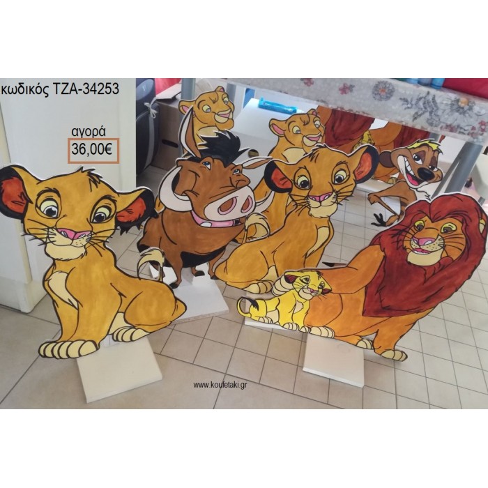 LION KING ΘΕΜΑ ΞΥΛΙΝΗ ΦΙΓΟΥΡΑ για αγορά ΤΖΑ-34253 36.00€!!!