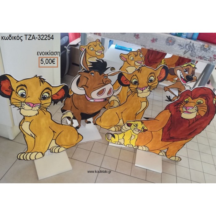 LION KING ΘΕΜΑ ΞΥΛΙΝΗ ΦΙΓΟΥΡΑ για ενοικίαση ΤΖΑ-32254 5.00€!!!