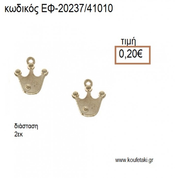 ΚΟΡΩΝΑ ΕΠΙΧΡΥΣΗ ΜΕ ΣΤΡΑΣ accessories για μπομπονιέρες - δώρα ΕΦ-20237/41010 0.20€!!!