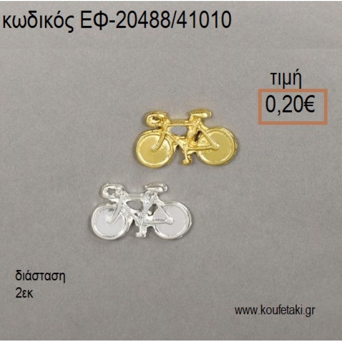 ΠΟΔΗΛΑΤΟ ΕΠΑΡΓΥΡΟ Η' ΕΠΙΧΡΥΣΟ accessories για μπομπονιέρες - δώρα ΕΦ-20488/41010 0.20€!!!