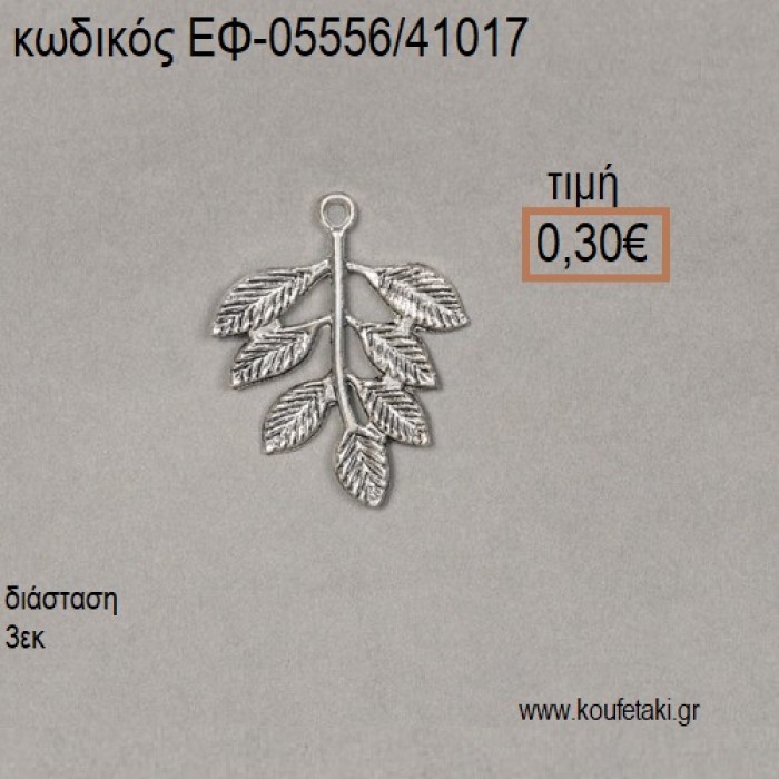 ΕΛΙΑΣ ΚΛΑΔΙ  ΠΛΑΤΥ ΕΠΑΡΓΥΡΟ accessories για μπομπονιέρες - δώρα ΕΦ-05556/41017 0.30€!!!