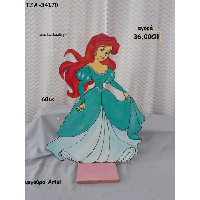 ΑΡΙΕΛ ARIEL ΞΥΛΙΝΗ ΦΙΓΟΥΡΑ για αγορά ΤΖΑ-34170 36.00€!!!