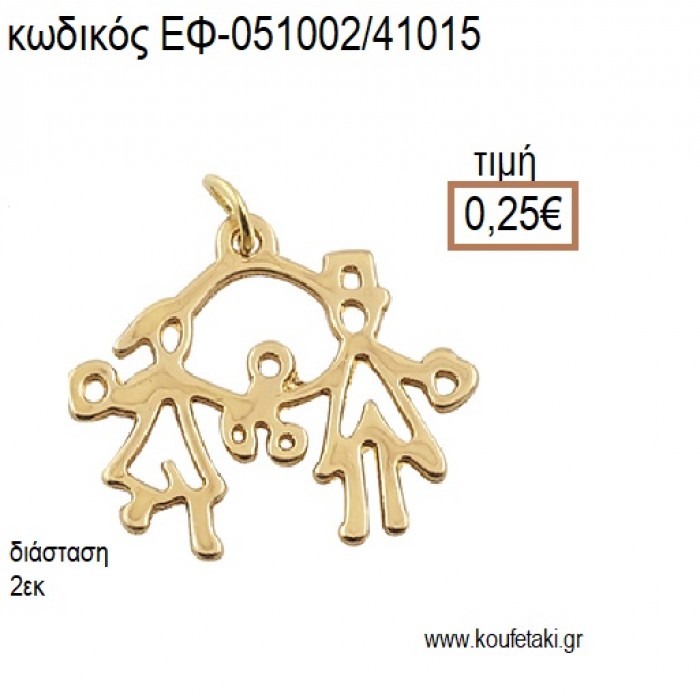 ΟΙΚΟΓΕΝΕΙΑ ΕΠΙΧΡΥΣΟ ΜΕΤΑΛΛΙΚΟ accessories για μπομπονιέρες - δώρα ΕΦ-051002/41015 0.25€!!!