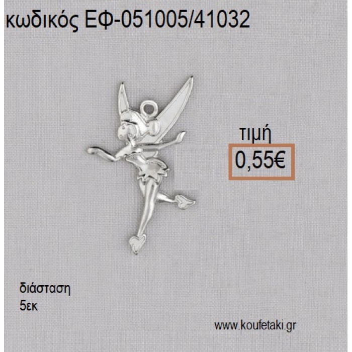 ΤΙΝΚΕΡΜΠΕΛ TINKERBELL ΕΠΑΡΓΥΡΗ accessories για μπομπονιέρες - δώρα ΕΦ-051005/41032 0.55€!!!