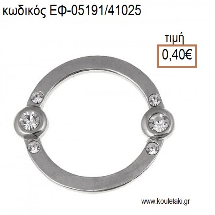 ΚΡΙΚΟΣ ΕΠΑΡΓΥΡΟΣ ΜΕ ΣΤΡΑΣ accessories για μπομπονιέρες - δώρα ΕΦ-05191/41025 0.40€!!!