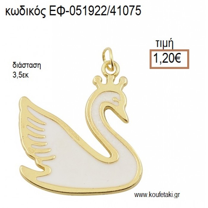 ΚΥΚΝΟΣ ΕΠΙΧΡΥΣΟ ΜΕ ΛΕΥΚΟ ΣΜΑΛΤΟ accessories για μπομπονιέρες - δώρα ΕΦ-051922/41075 1.20€!!!