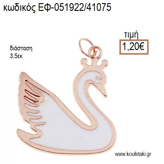 ΚΥΚΝΟΣ ΡΟΖ ΧΡΥΣΟ ΜΕ ΛΕΥΚΟ ΣΜΑΛΤΟ accessories για μπομπονιέρες - δώρα ΕΦ-051922/41075 1.20€!!!