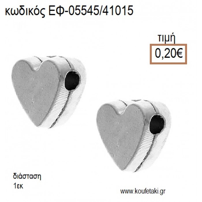 ΚΑΡΔΙΑ ΜΕ ΤΡΥΠΑ ΠΕΡΑΣΤΗ ΕΠΑΡΓΥΡΗ accessories για μπομπονιέρες - δώρα ΕΦ-05545/41015 0.20€!!!