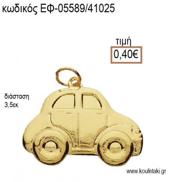 ΑΥΤΟΚΙΝΗΤΟ ΕΠΙΧΡΥΣΟ ΜΕ ΚΡΙΚΑΚΙ accessories για μπομπονιέρες - δώρα ΕΦ-05589/41025 0.40€!!!