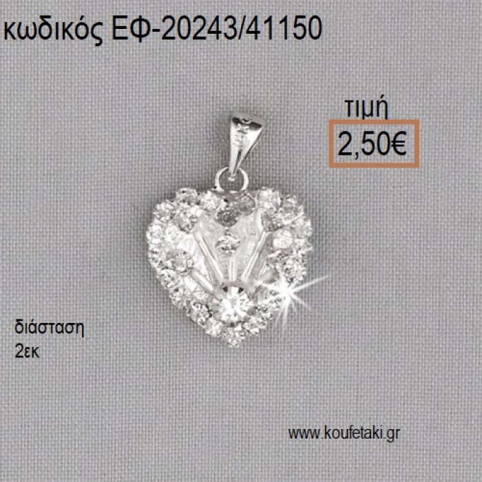 ΚΑΡΔΙΑ ΜΕ ΣΤΡΑΣ ΜΙΚΡΗ ΚΡΕΜΑΣΤΗ ΕΠΑΡΓΥΡΗ accessories για μπομπονιέρες - δώρα ΕΦ-20243/41150 2.50€!!!