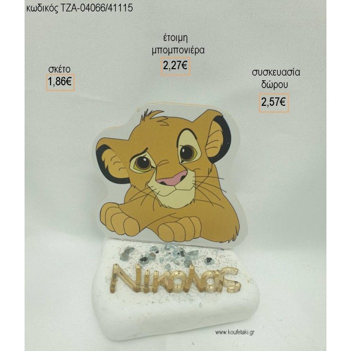 LION KING ΞΥΛΙΝΟ ΚΑΙ ΟΝΟΜΑ PLEXIGLASS ΣΕ ΒΟΤΣΑΛΟ για μπομπονιέρες - δώρα πάρτυ - εορτών  - γέννησης - γούρια - φτιάξτο μόνος σου ΤΖΑ-04066/41115 1.86€!!!