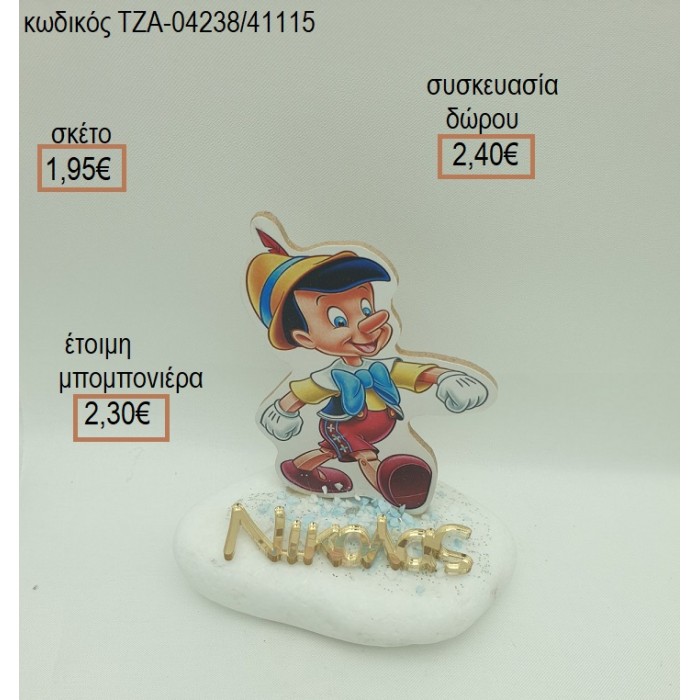 ΠΙΝΟΚΙΟ ΞΥΛΙΝΟ ΚΑΙ PLEXIGLASS ΟΝΟΜΑ ΣΕ ΒΟΤΣΑΛΟ για μπομπονιέρες - δώρα πάρτυ - εορτών - γέννησης - γούρια - φτιάξτο μόνος σου ΤΖΑ-04238/41115 1.95€!!!