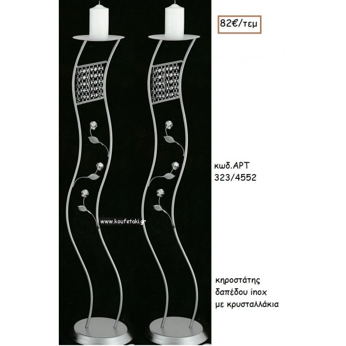ΚΗΡΟΣΤΑΣΤΗΣ ΓΑΜΟΥ INOX ΜΕ ΚΡΥΣΤΑΛΛΑΚΙΑ ΑΡΤ Νο323/4552 82.00€!!!