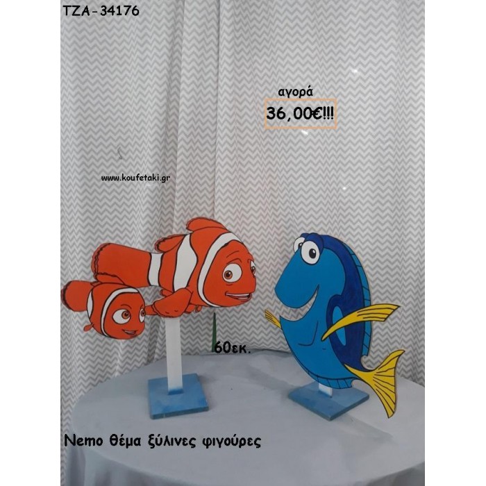 NEMO ΘΕΜΑ ΞΥΛΙΝΕΣ ΦΙΓΟΥΡΕΣ για αγορά ΤΖΑ-34176 36.00€!!!