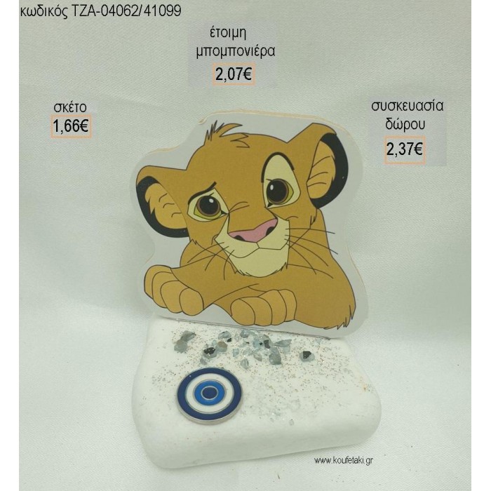 LION KING ΞΥΛΙΝΟ ΚΑΙ ΜΑΤΑΚΙ ΜΕΤΑΛΛΙΚΟ ΣΕ ΒΟΤΣΑΛΟ για μπομπονιέρες - δώρα πάρτυ - εορτών  - γέννησης - γούρια - φτιάξτο μόνος σου ΤΖΑ-04062/41099 1.66€!!!