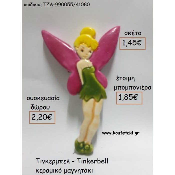 ΤΙΝΚΕΡΜΠΕΛ - TINKERBELL ΚΕΡΑΜΙΚΟ ΜΑΓΝΗΤΑΚΙ για μπομπονιέρες - δώρα πάρτυ - εορτών - γέννησης - γούρια - φτιάξτο μόνος σου ΤΖΑ-990055/41080 1.45€!!!