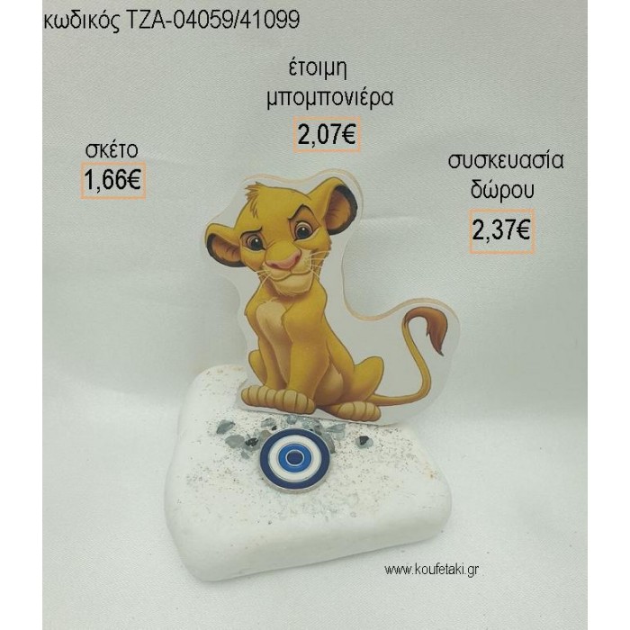 LION KING ΞΥΛΙΝΟ ΚΑΙ ΜΑΤΑΚΙ ΜΕΤΑΛΛΙΚΟ  ΣΕ ΒΟΤΣΑΛΟ για μπομπονιέρες - δώρα πάρτυ - εορτών  - γέννησης - γούρια - φτιάξτο μόνος σου ΤΖΑ-04059/41099 1.66€!!!