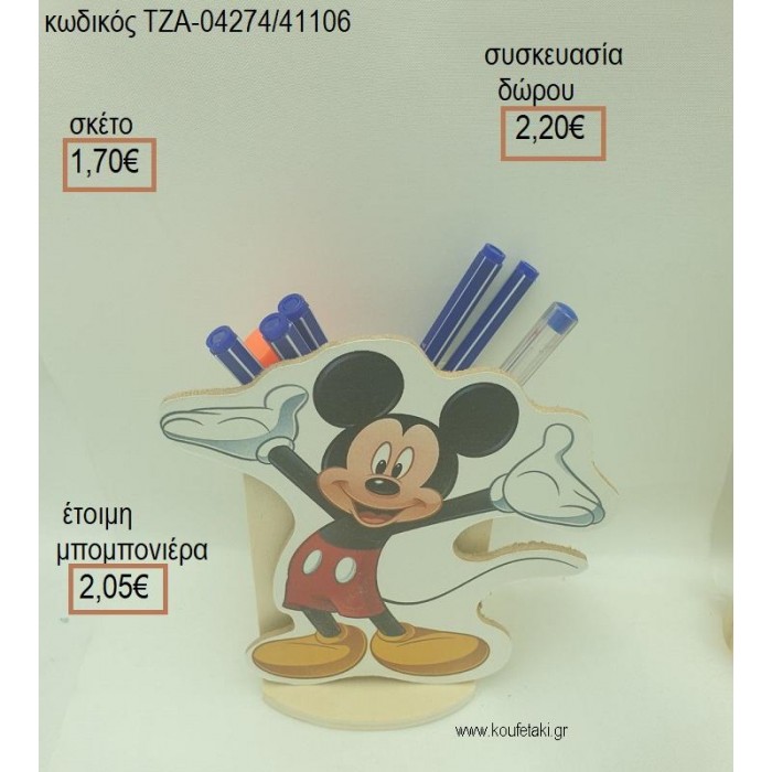 ΜΙΚΥ MICKEY ΞΥΛΙΝΟ ΣΕ ΞΥΛΙΝΗ ΜΟΛΥΒΟΘΗΚΗ για μπομπονιέρες - δώρα πάρτυ - εορτών - γέννησης - γούρια - φτιάξτο μόνος σου ΤΖΑ-04274/41106 1.70€!!!