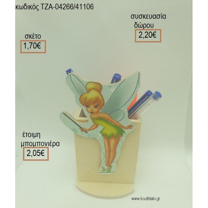 ΤΙΝΚΕΡΜΠΕΛ TINKERBELL ΜΕ ΡΑΒΔΑΚΙ ΞΥΛΙΝΟ ΣΕ ΞΥΛΙΝΗ ΜΟΛΥΒΟΘΗΚΗ για μπομπονιέρες - δώρα πάρτυ - εορτών - γέννησης - γούρια - φτιάξτο μόνος σου ΤΖΑ-04266/41106 1.70€!!!