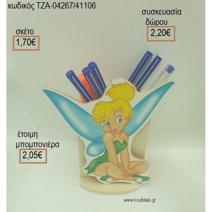 ΤΙΝΚΕΡΜΠΕΛ TINKERBELL ΚΑΘΙΣΤΗ ΞΥΛΙΝΟ ΣΕ ΞΥΛΙΝΗ ΜΟΛΥΒΟΘΗΚΗ για μπομπονιέρες - δώρα πάρτυ - εορτών - γέννησης - γούρια - φτιάξτο μόνος σου ΤΖΑ-04267/41106 1.70€!!!