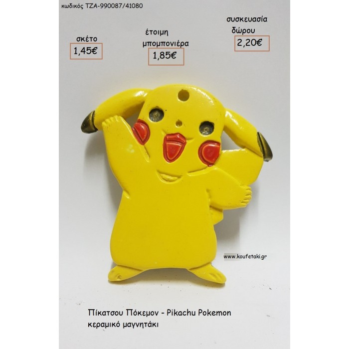 ΠΙΚΑΤΣΟΥ ΠΟΚΕΜΟΝ PIKACHU POKEMON ΚΕΡΜΙΚΟ ΜΑΓΝΗΤΑΚΙ για μπομπονιέρες - δώρα πάρτυ - εορτών - γέννησης - γούρια - φτιάξτο μόνος σου ΤΖΑ-990087/41080 1.45!!!