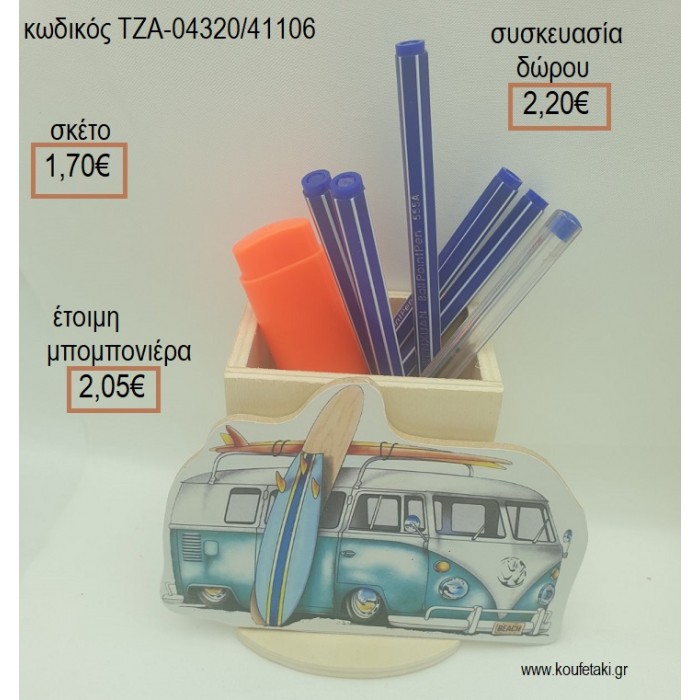 ΚΑΡΑΒΑΝ CARAVAN ΜΠΛΕ ΞΥΛΙΝΟ ΣΕ ΞΥΛΙΝΗ ΜΟΛΥΒΟΘΗΚΗ για μπομπονιέρες - δώρα πάρτυ - εορτών - γέννησης - γούρια - φτιάξτο μόνος σου ΤΖΑ-04320/41106 1.70€!!!