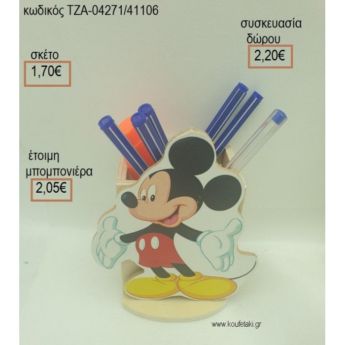 ΜΙΚΥ MICKEY ΞΥΛΙΝΟ ΣΕ ΞΥΛΙΝΗ ΜΟΛΥΒΟΘΗΚΗ για μπομπονιέρες - δώρα πάρτυ - εορτών - γέννησης - γούρια - φτιάξτο μόνος σου ΤΖΑ-04271/41106 1.70€!!!